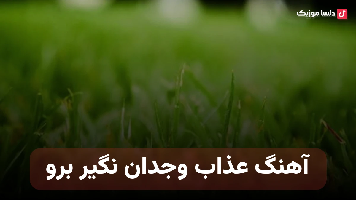  عذاب وجدان نگیر برو زودتر شرتو کم بکن نسخه اصلی و ریمیکس